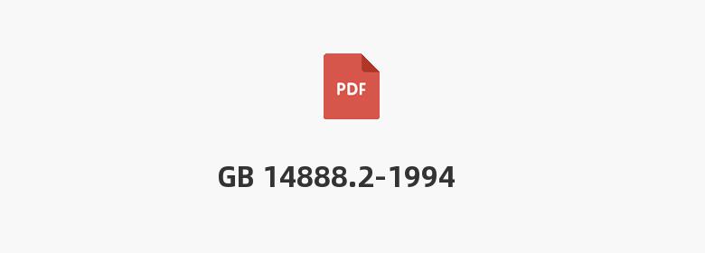 GB 14888.2-1994